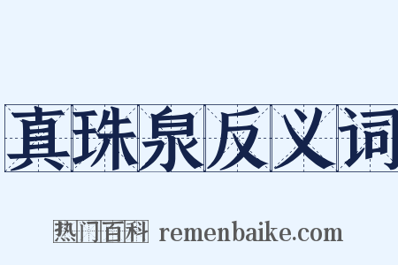 真珠泉反义词是什么意思的图片